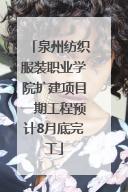 泉州纺织服装职业学院扩建项目一期工程预计8月底完工