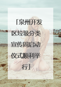 泉州开发区垃圾分类宣传周启动仪式顺利举行