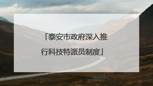 泰安市政府深入推行科技特派员制度