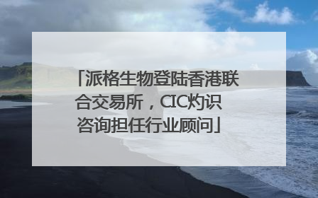 派格生物登陆香港联合交易所，CIC灼识咨询担任行业顾问