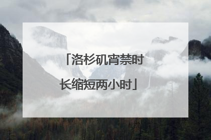 洛杉矶宵禁时长缩短两小时