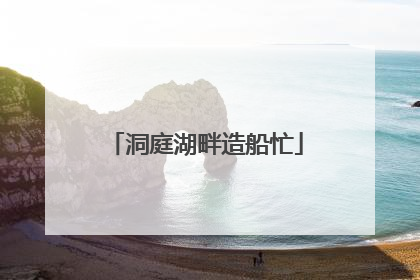 洞庭湖畔造船忙