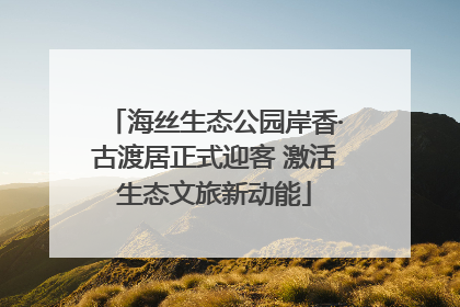 海丝生态公园岸香·古渡居正式迎客 激活生态文旅新动能