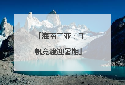 海南三亚：千帆竞渡迎暑期