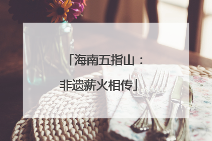 海南五指山：非遗薪火相传