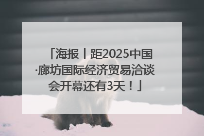 海报丨距2025中国·廊坊国际经济贸易洽谈会开幕还有3天！