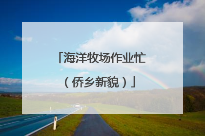 海洋牧场作业忙（侨乡新貌）