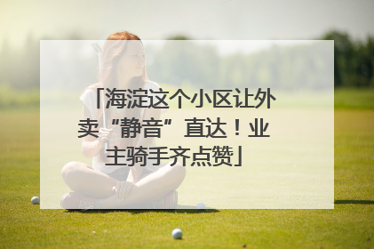 海淀这个小区让外卖“静音”直达！业主骑手齐点赞
