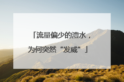 流量偏少的澧水，为何突然“发威”