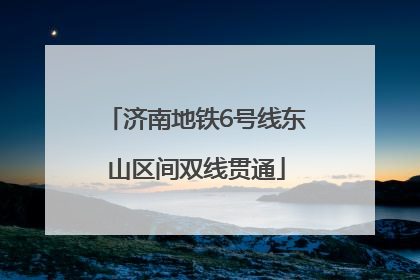 济南地铁6号线东山区间双线贯通