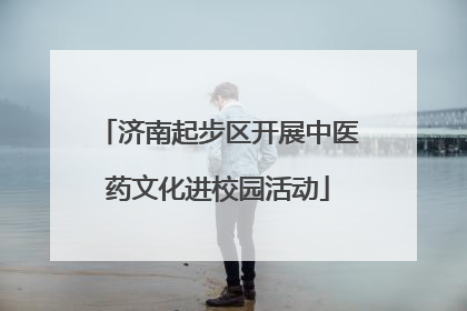济南起步区开展中医药文化进校园活动