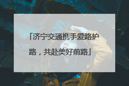 济宁交通携手爱路护路，共赴美好前路
