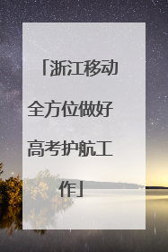 浙江移动全方位做好高考护航工作