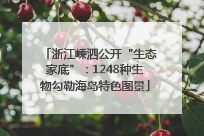 浙江嵊泗公开“生态家底”：1248种生物勾勒海岛特色图景