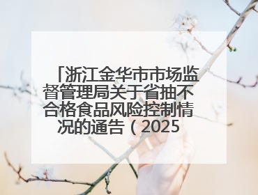 浙江金华市市场监督管理局关于省抽不合格食品风险控制情况的通告（2025年第15期）