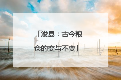 浚县：古今粮仓的变与不变
