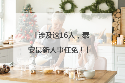 涉及这16人，泰安最新人事任免！