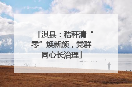 淇县：秸秆清“零”焕新颜，党群同心长治理
