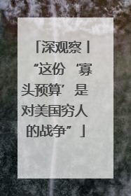 深观察丨“这份‘寡头预算’是对美国穷人的战争”