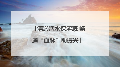 清淤活水保灌溉 畅通“血脉”助振兴