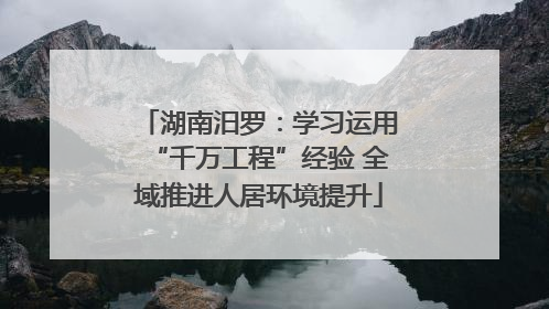 湖南汨罗：学习运用“千万工程”经验 全域推进人居环境提升
