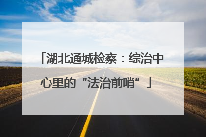 湖北通城检察：综治中心里的“法治前哨”