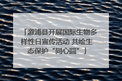 溆浦县开展国际生物多样性日宣传活动 共绘生态保护“同心圆”