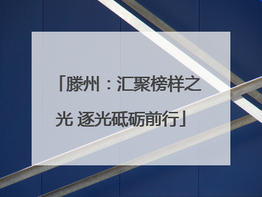 滕州：汇聚榜样之光 逐光砥砺前行