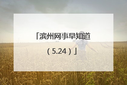 滨州网事早知道（5.24）