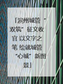 滨州城管“双筑”征文收官 以文字之笔 绘就城管“心城”新图景