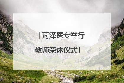 菏泽医专举行教师荣休仪式