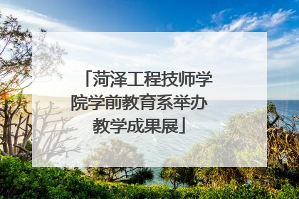 菏泽工程技师学院学前教育系举办教学成果展