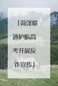 菏泽联通护航高考开展反诈宣传