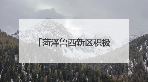菏泽鲁西新区积极参与菏泽市第三届全国城市生活垃圾分类宣传周活动