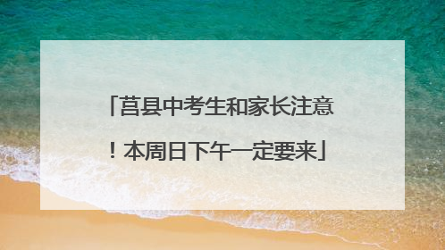 莒县中考生和家长注意！本周日下午一定要来