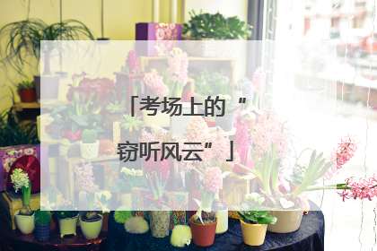 考场上的“窃听风云”
