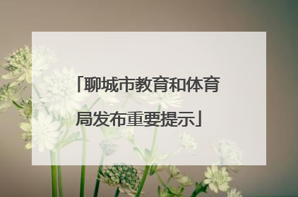 聊城市教育和体育局发布重要提示