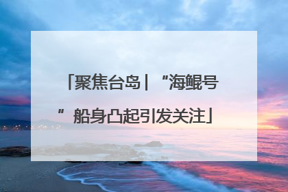 聚焦台岛│“海鲲号”船身凸起引发关注