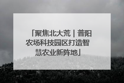 聚焦北大荒｜普阳农场科技园区打造智慧农业新阵地