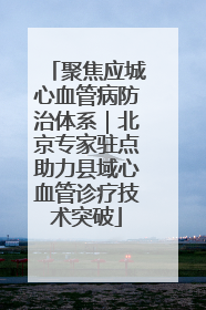 聚焦应城心血管病防治体系｜北京专家驻点助力县域心血管诊疗技术突破