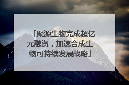 聚源生物完成超亿元融资，加速合成生物可持续发展战略