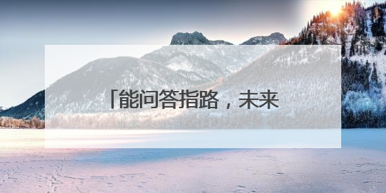 能问答指路，未来还能按摩、针灸，“远游”人形机器人在咸宁中心医院上岗