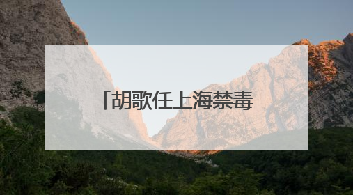 胡歌任上海禁毒宣传形象大使，樊振东任市青少年禁毒形象大使