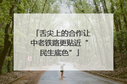 舌尖上的合作让中老铁路更贴近“民生底色”