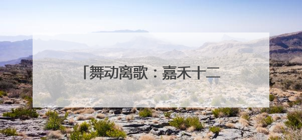 舞动离歌：嘉禾十二段伴嫁舞的无声韵律