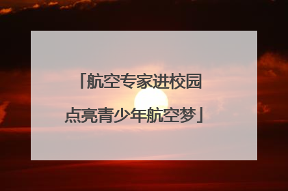 航空专家进校园 点亮青少年航空梦