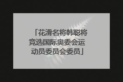 花滑名将韩聪将竞选国际奥委会运动员委员会委员