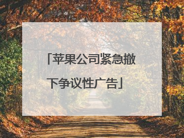 苹果公司紧急撤下争议性广告