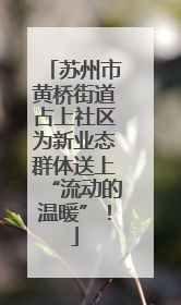 苏州市黄桥街道占上社区为新业态群体送上“流动的温暖”！