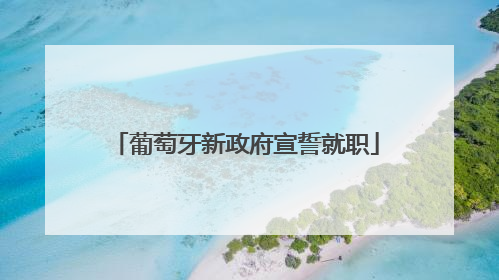 葡萄牙新政府宣誓就职